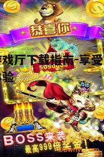 四、电玩游戏厅下载的常见问题解答