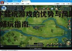 四、如何安全免费下载游戏