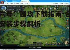 四、更新游戏