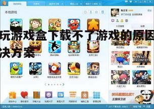 四、更新快玩游戏盒
