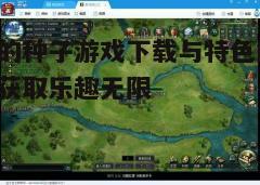 四、游戏玩法