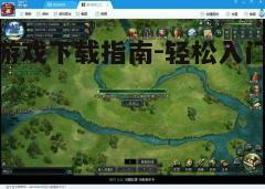 四、游戏安装与更新