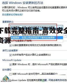 四、游戏安装与更新注意事项