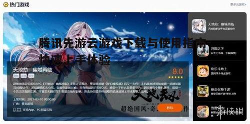四、腾讯先游云游戏的优点