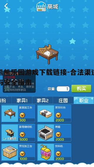 四、熊熊乐园游戏的安全设置