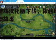 四、游戏玩法指南