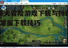四、游戏特色介绍