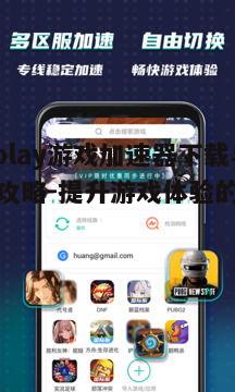 四、ourplay游戏加速器使用技巧