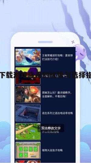 四、如何确保免下载游戏的质量