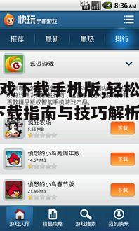 四、如何优化快玩游戏下载手机版体验