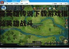四、游戏安装与更新