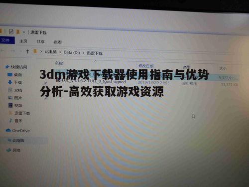 四、如何确保3dm游戏下载器的安全性