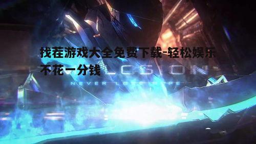 四、游戏特色与亮点