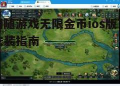 四、安装游戏