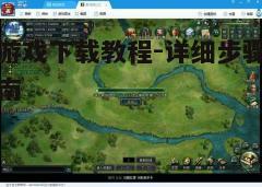 四、安装游戏