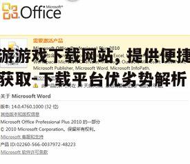 四、下载网站的安全性问题