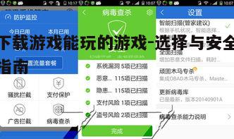 四、防范病毒和恶意软件