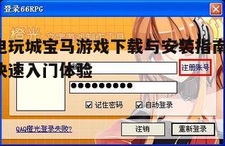 四、游戏注册与登录