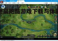 四、游戏玩法介绍