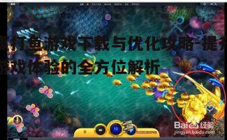四、赢打鱼游戏策略与技巧分享