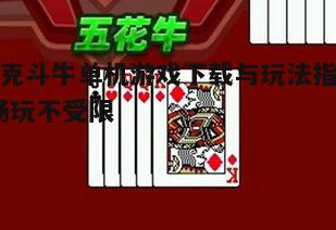 四、如何提升扑克斗牛单机游戏体验