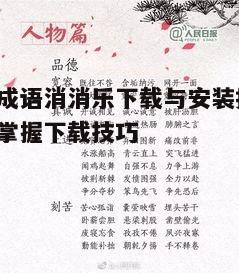 四、成语消消乐技巧分享