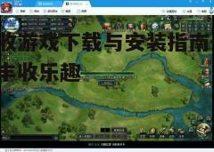 四、游戏玩法介绍