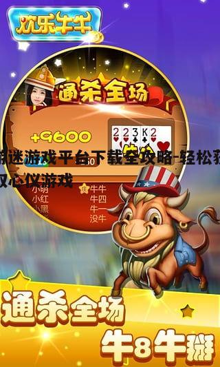 四、游戏下载与安装