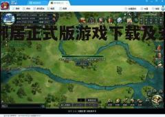 四、游戏特色