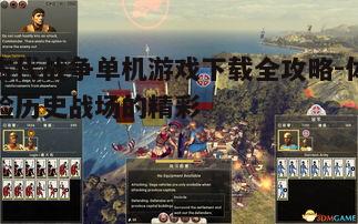 四、古代战争单机游戏的玩法攻略