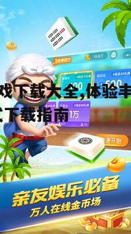 四、澳门游戏下载注意事项