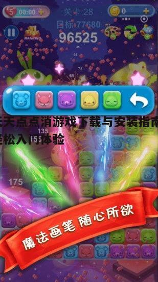 四、天天点点消游戏特色介绍
