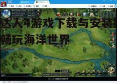 四、游戏玩法