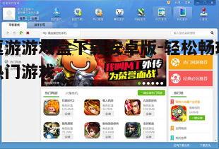四、逗游游戏盒特色功能