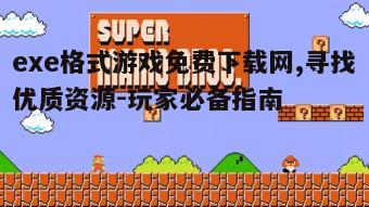 四、游戏下载后的安装与运行