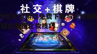 四、游戏社交互动玩法