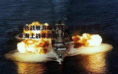 四、红色战舰游戏特色