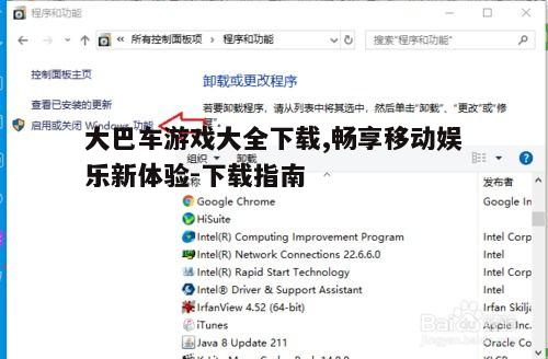 四、游戏安装后的管理