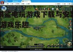 四、游戏操作指南
