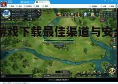四、游戏安装与更新