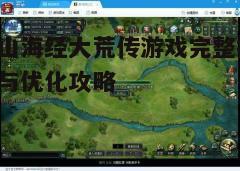 四、游戏优化