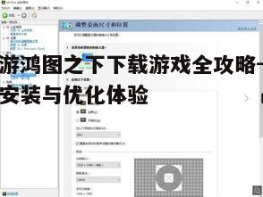 四、安装游戏并优化设置