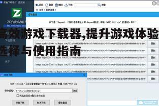 四、如何解决下载器常见问题