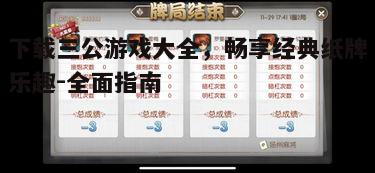 四、三公游戏的技巧与策略
