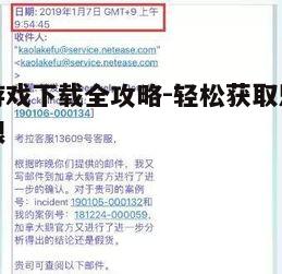 四、非官方渠道的注意事项