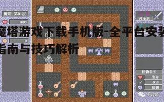 四、魔塔游戏手机版的优化建议