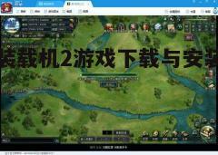 四、游戏特色