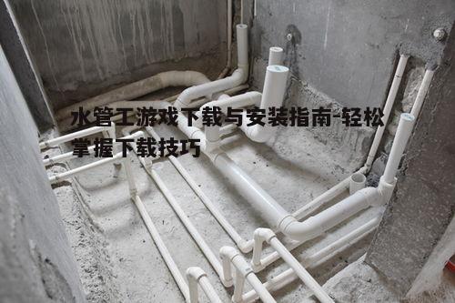 四、水管工游戏玩法介绍