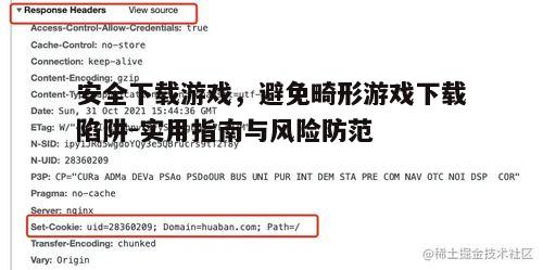 四、了解游戏版权信息