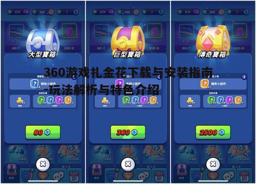 二、扎金花游戏特色介绍